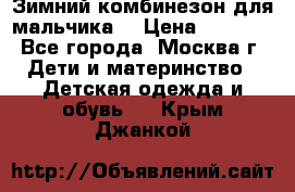 Зимний комбинезон для мальчика  › Цена ­ 3 500 - Все города, Москва г. Дети и материнство » Детская одежда и обувь   . Крым,Джанкой